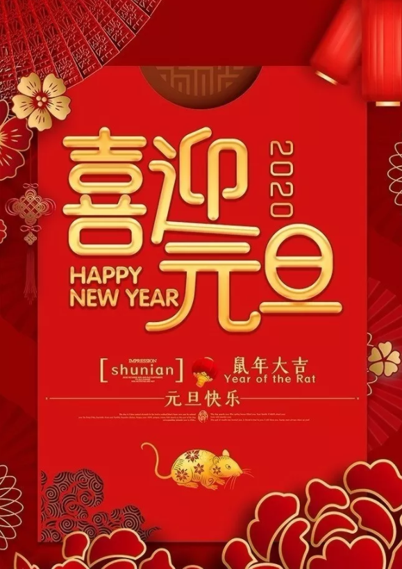 喜迎2020！洛陽(yáng)順祥機(jī)械設(shè)備有限公司祝大家元旦快樂(lè)！